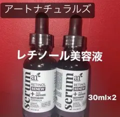 Art Naturals(アートナチュラルズ)レチノールリニュー美容液30ml