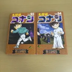 名探偵コナン 93巻 94巻 セット