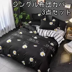 ◆新品未使用◆シングル布団カバー 3点セット ブラック×ボーダー×花柄 ガーベラ