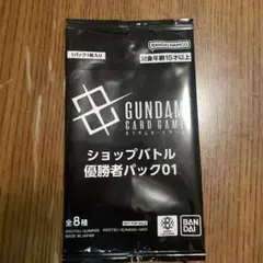 ガンダムカードゲーム　ショップバトル優勝パック