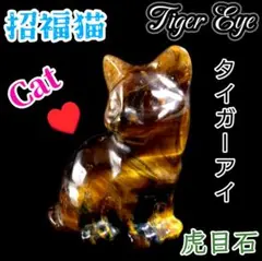 金運をまねく 幸せ タイガーアイ キャット タンブル パートナー ねこ 猫