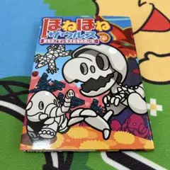 ほねほねザウルス　まもれ！マンモスたちのだいち