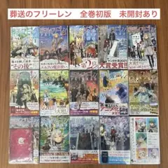 ✨全巻初版帯付き✨葬送のフリーレン 全巻セット＋前奏＋アンソロジー　特装版含む 最安値挑戦】 Amazon.co.jp: 全巻初版帯付 葬送のフリーレン 特