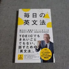 毎日の英文法 頭の中に「英語のパターン」をつくる