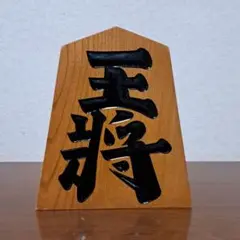 王将　駒　将棋　置物　縁起物　山形　天童　王山
