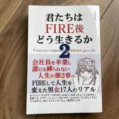 君たちはFIRE後どう生きるか 2