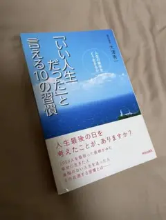 いい人生だったと 言える10の習慣