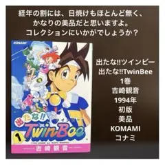 【✨出たな‼︎ツインビー・TwinBee✨1巻・吉崎観音✨1994年・初版美品✨】