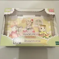 シルバニアファミリー 赤ちゃんパフェトリオ 3体セット　くじ　D賞