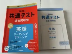 2025共通テスト過去問研究 英語 リーディング/リスニング