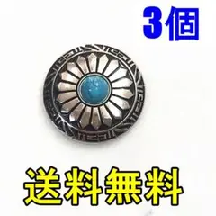 ブルー ターコイズ コンチョA 3個 ネジ式 シルバー 30㎜ レザークラフト