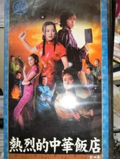 熱烈的中華飯店 DVD-BOX〈4枚組〉 Amazon.co.jp: 熱烈的中華飯店 DVD-BOX〈4枚組〉国内正規品
