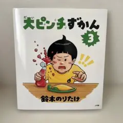 大ピンチずかん3