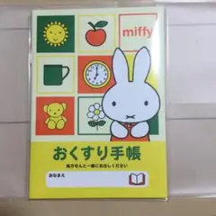 『ミッフィーのお薬手帳』&専用保護カバーセット