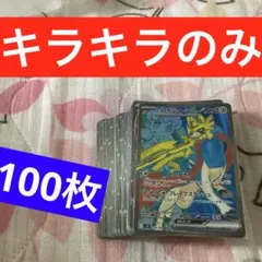 ポケモンカード　キラキラカードのみ100枚まとめ売り‼️ 大人気　早い者勝ち‼️