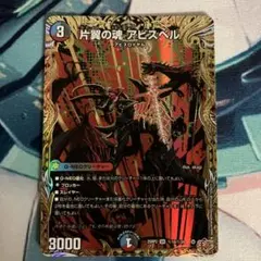デュエルマスターズ　片翼の魂アビスベル　シークレット