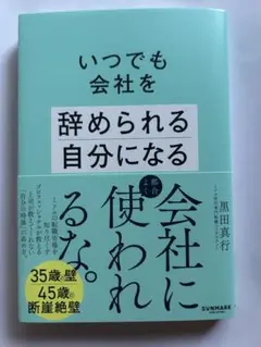 いつでも会社を辞められる自分になる