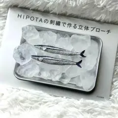 HIPOTAの刺繍で作る立体ブローチ