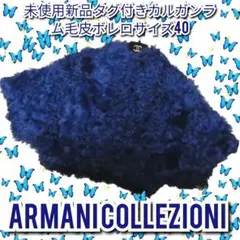 未使用❤新品❤アルマーニコレツィオーニ❤カルガン❤毛皮❤ラムファー❤ネイビー❤紺
