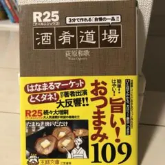 R25「酒肴道場」