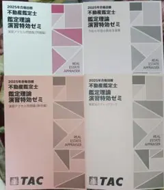 あ*ー様 最終値下げ 2025年 TAC 不動産鑑定士 10冊セット 2025年最新】論文特効ゼミの人気アイテム - メルカリ