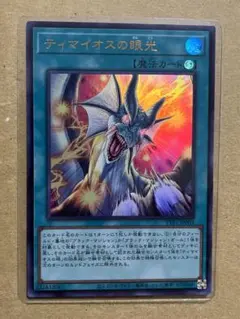 遊戯王カード　ウルトラレア『ティマイオスの眼光』　新品未使用