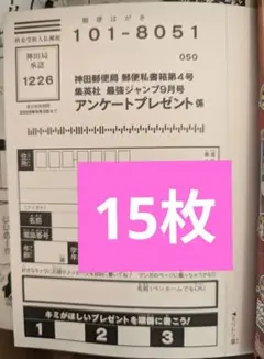 最強ジャンプ 2025年 9月号 アンケート 15枚