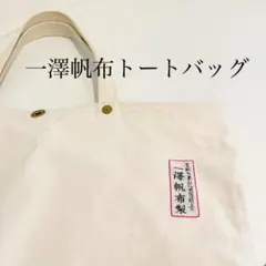 一澤帆布製 大きなトートバッグ 白 生成り 手さげ