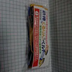 くるりんベルト 黄・青 未開封