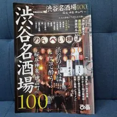 渋谷名酒場100