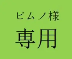 ピムノ 様　専用