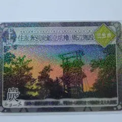 北海道 炭鉄港カード 第5弾 三笠市 七十四 住友奔別炭鉱立坑櫓・周辺施設
