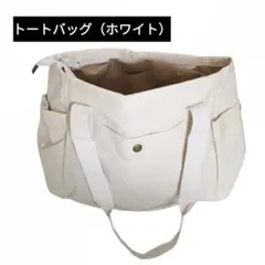 スクエアトートバッグ ショルダー キャンバス コットン マザーズバッグ ホワイト