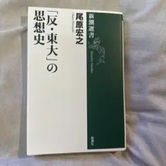「反・東大」の思想史