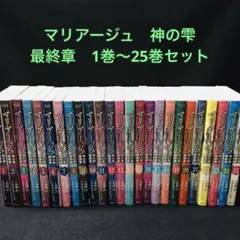 マリアージュ 神の雫 最終章 1巻~25巻セット