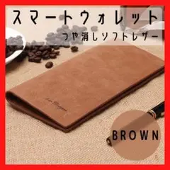 つや消しソフトレザー　スマート　長財布　茶　メンズ　極薄　柔らかい革　薄い財布