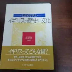 はじめて学ぶイギリスの歴史と文化