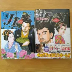 ジャンプ　コミックス　デラックス 村上ともか　JIN 19巻　20巻