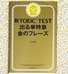 新TOEIC TEST 出る単特急 金のフレーズ　TEX加藤　朝日新聞出版