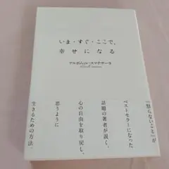 いま・すぐ・ここで、幸せになる