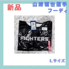 山崎福也選手 FIGHTERS フーディ Lサイズ 新品
