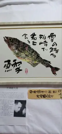 片岡鶴太郎の鱈の作品、(印刷)地名入り、額付き、送料無料です