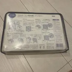フルオープン両対面レインカバー