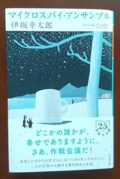 マイクロスパイ・アンサンブル