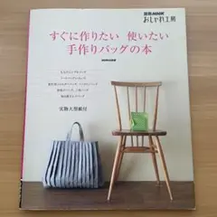 すぐに作りたい 使いたい 手作りバッグの本