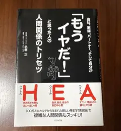 会社、家族、パートナー、そして自分が「もうイヤだ!」と思った人の人間関係のトリ…