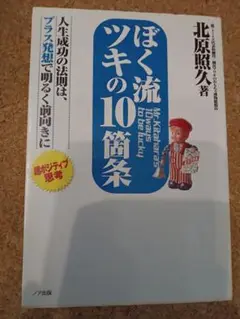 ぼく流ツキの10箇条 人生成功の法則は、プラス発想で明るく前向きに 超ポジティ…