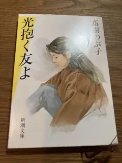 2025年最新】高樹のぶ子 『光抱く友よ』の人気アイテム - メルカリ