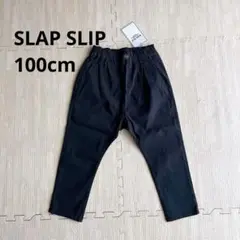SLAP SLIP 黒 長ズボン ストレッチ 100 未使用