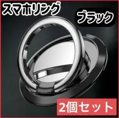 スマホリング　落下防止　マグネット車載ホルダー対応　2個セット ブラック a